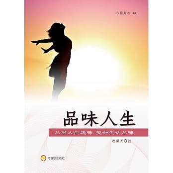 品味人生：品出人生趣味 提升生活品味 pdf epub mobi 电子书 下载