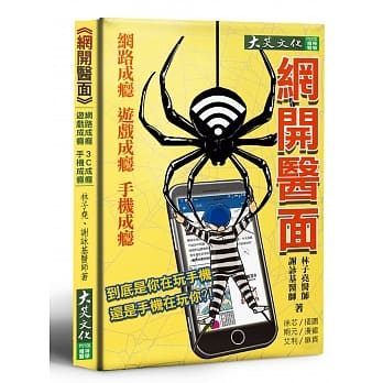 网开医面：网路成瘾、游戏成瘾、手机成瘾必读书籍 pdf epub mobi 电子书 下载