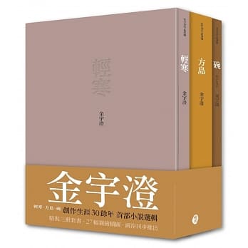 金宇澄作品选辑：轻寒‧方岛‧碗 pdf epub mobi 电子书 下载