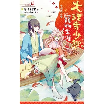 大理寺少卿的宠物生涯04：偷香人蔘 pdf epub mobi 电子书 下载