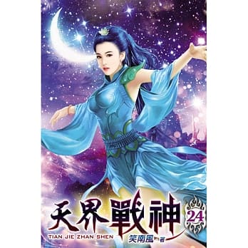 天界战神24 pdf epub mobi 电子书 下载