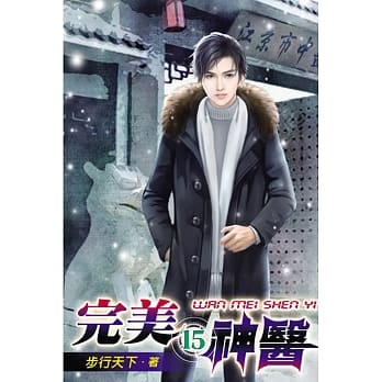 完美神医15 pdf epub mobi 电子书 下载