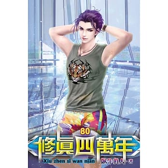 修真四万年80 pdf epub mobi 电子书 下载
