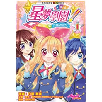星梦学园！ #1 pdf epub mobi 电子书 下载