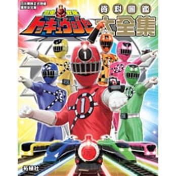 烈车战队 资料图鑑大全集 pdf epub mobi 电子书 下载