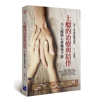上瘾的治疗与陪伴：全人关怀心灵辅导手册 pdf epub mobi 电子书 下载