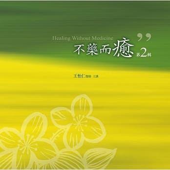 不药而癒有声书第2辑(10片CD) pdf epub mobi 电子书 下载