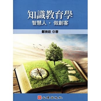 知识教育学：智慧人‧做创客 pdf epub mobi 电子书 下载