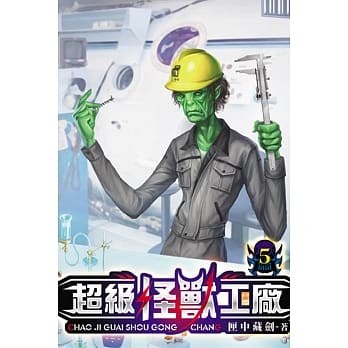超级怪兽工厂05 pdf epub mobi 电子书 下载