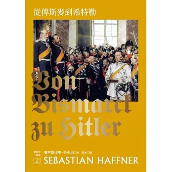 从俾斯麦到希特勒：回顾德意志国（新版） pdf epub mobi 电子书 下载
