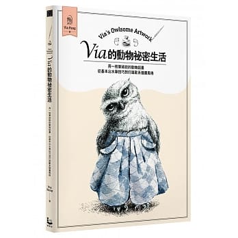 Via的动物祕密生活：用一枝笔述说的动物话画，从基本沾水笔技巧到打造欧系插画风格 pdf epub mobi 电子书 下载
