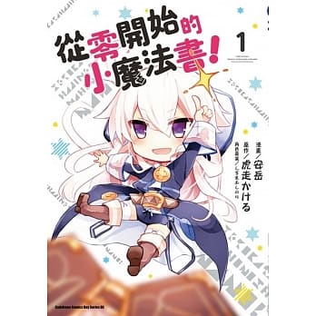 从零开始的小魔法书！ (1) pdf epub mobi 电子书 下载