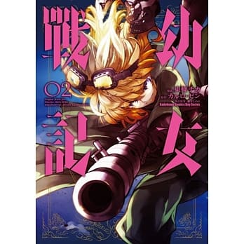 幼女战记 (2) pdf epub mobi 电子书 下载