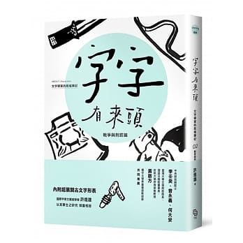 字字有来头 文字学家的殷墟笔记02：战争与刑罚篇 pdf epub mobi 电子书 下载