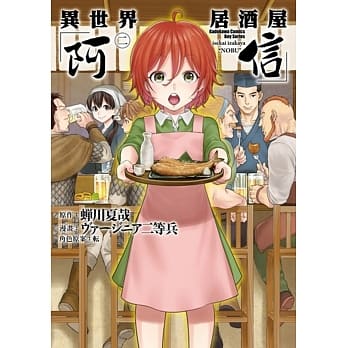异世界居酒屋「阿信」 (2) pdf epub mobi 电子书 下载