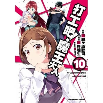 打工吧！魔王大人 (10) pdf epub mobi 电子书 下载