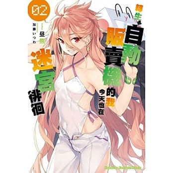 转生成自动贩卖机的我今天也在迷宫徘徊 (2) pdf epub mobi 电子书 下载