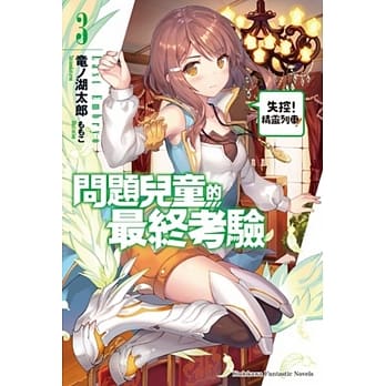 问题儿童的最终考验 (3) 失控！精灵列车！ pdf epub mobi 电子书 下载