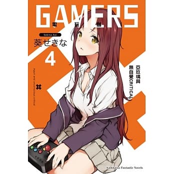 GAMERS电玩咖！ (4) 亚玖璃与无自觉CRITICAL pdf epub mobi 电子书 下载