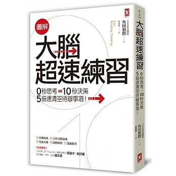 图解 大脑超速练习：0秒思考、10秒决策，5倍速清空待办事项！ pdf epub mobi 电子书 下载