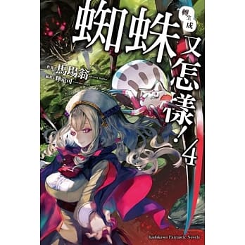 转生成蜘蛛又怎样！(4) pdf epub mobi 电子书 下载
