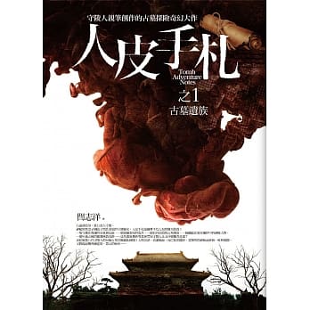 人皮手札之1：古墓遗族 pdf epub mobi 电子书 下载