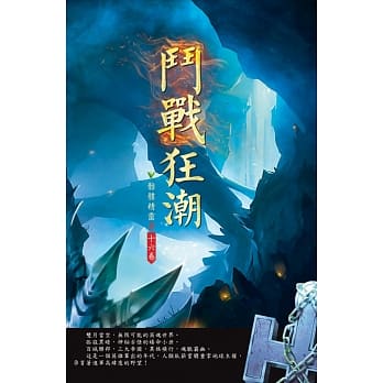 斗战狂潮(第十六卷)：一鸣惊人 pdf epub mobi 电子书 下载