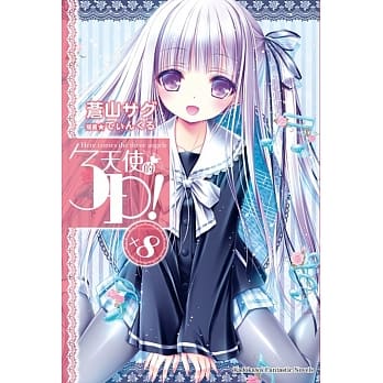 天使的3P！ (8) pdf epub mobi 电子书 下载