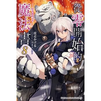 从零开始的魔法书 (8) 禁书馆的司书 pdf epub mobi 电子书 下载