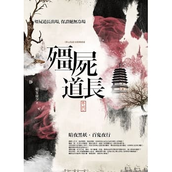 殭尸道长 卷四：暗夜黑妖．百鬼夜行(完结) pdf epub mobi 电子书 下载
