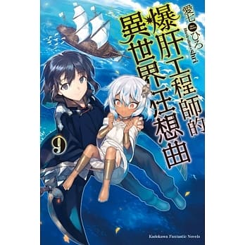 爆肝工程师的异世界狂想曲 (9) pdf epub mobi 电子书 下载