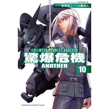 惊爆危机ANOTHER 10 pdf epub mobi 电子书 下载