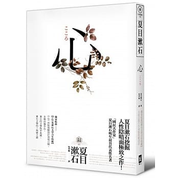 心：日本文学史上最畅销小说，夏目漱石公认代表作【独家收录漱石文学百年特辑】 pdf epub mobi 电子书 下载