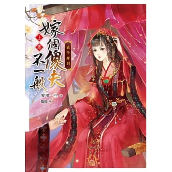 嫁个傻夫不一般【上卷】娘子嫁到 pdf epub mobi 电子书 下载