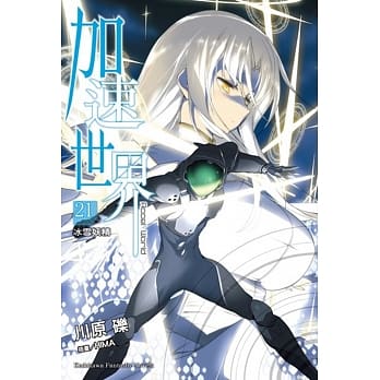 加速世界 (21) ―冰雪妖精― pdf epub mobi 电子书 下载