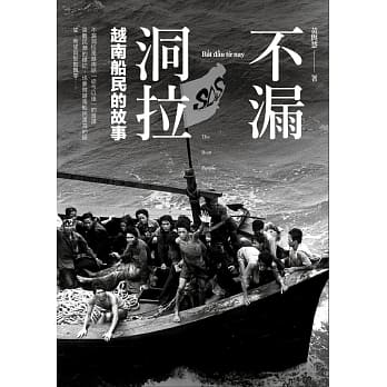 不漏洞拉：越南船民的故事 pdf epub mobi 电子书 下载