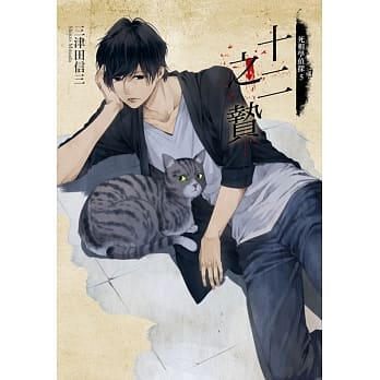 死相学侦探5 十二之贽 pdf epub mobi 电子书 下载