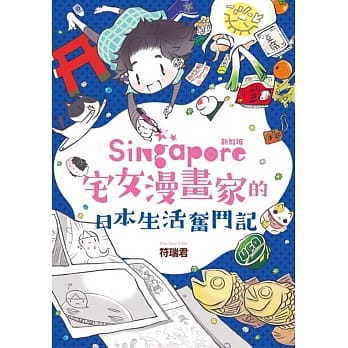 新加坡宅女漫画家的日本生活奋斗记 pdf epub mobi 电子书 下载