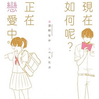 现在如何呢？正在恋爱中。 pdf epub mobi 电子书 下载