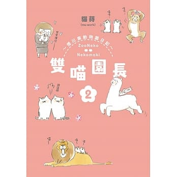 双喵园长 ~ 德川东动物园日记~ 2 pdf epub mobi 电子书 下载