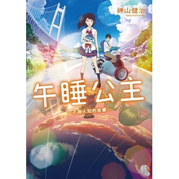 午睡公主～不为人知的故事～ pdf epub mobi 电子书 下载