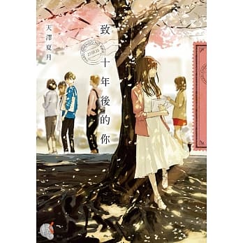 致 十年后的你 pdf epub mobi 电子书 下载