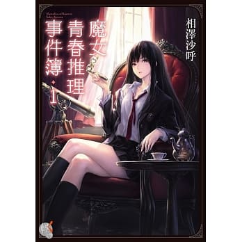 魔女青春推理事件簿 1 pdf epub mobi 电子书 下载