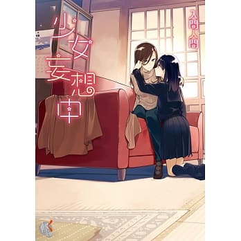 少女妄想中。 pdf epub mobi 电子书 下载