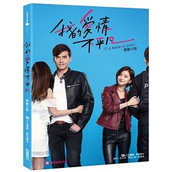 我的爱情不平凡 原创小说（附写真明信片组） pdf epub mobi 电子书 下载