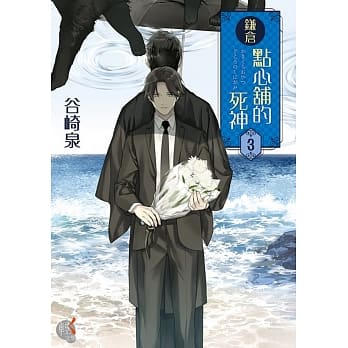 鎌仓点心舖的死神 3 pdf epub mobi 电子书 下载
