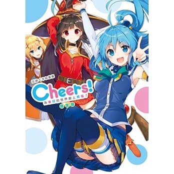 三嶋くろね画集：Cheers！为美好的世界献上祝福！（限定版） pdf epub mobi 电子书 下载