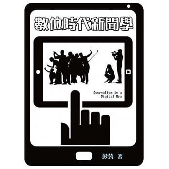 数位时代新闻学 pdf epub mobi 电子书 下载