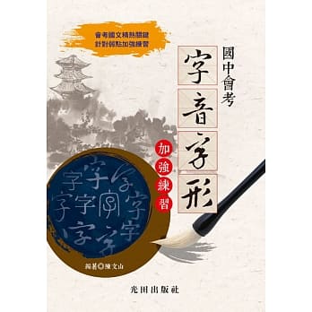 国中会考字音字形加强练习 pdf epub mobi 电子书 下载