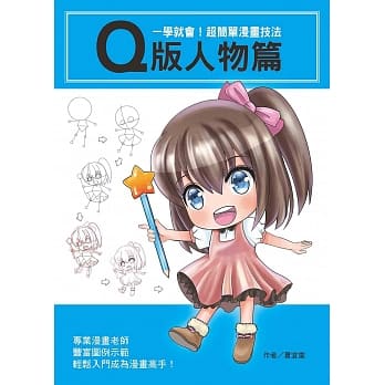 一学就会！超简单漫画技法：Q版人物篇 pdf epub mobi 电子书 下载